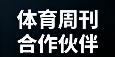 体育周刊合作伙伴标识，白色文字配深色背景，代表传统体育媒体的权威合作方